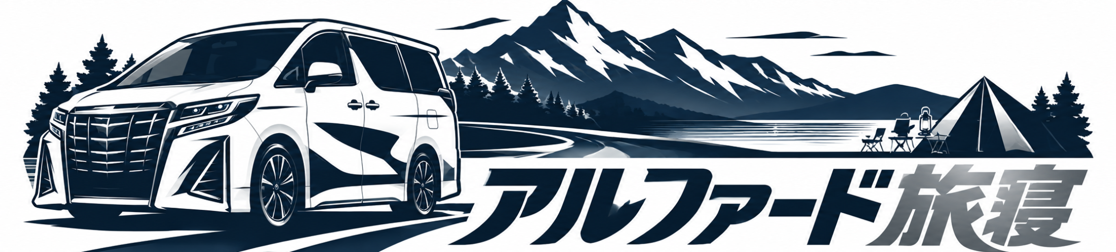 アルファード旅寝のロゴ
